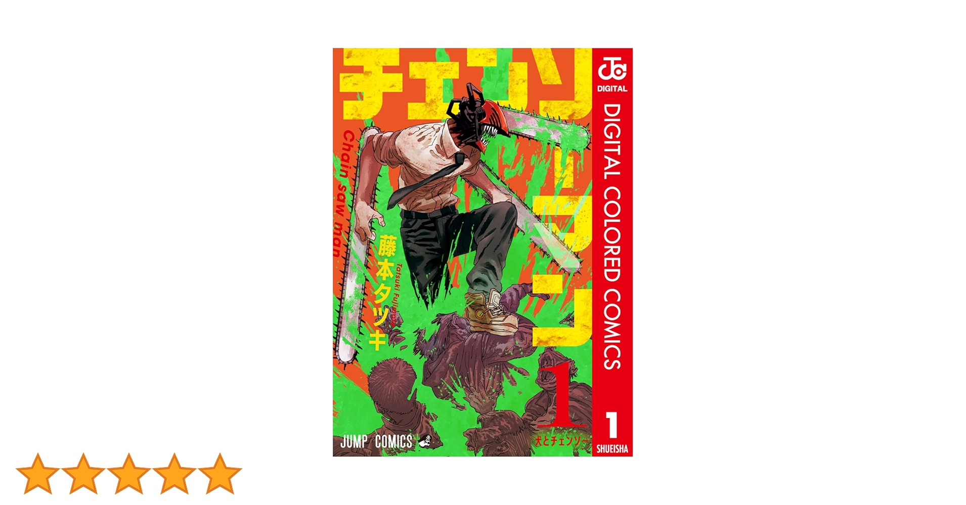 Amazon.co.jp: チェンソーマン カラー版 1 (ジャンプコミックス